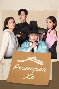 Сериал Ресторан Хо (2025) бесплатно