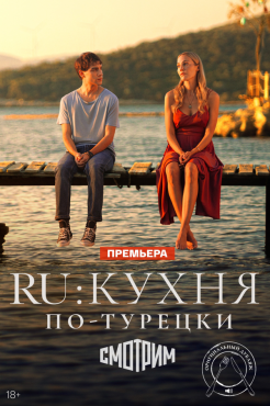Сериал Ру (2024) бесплатно