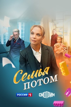 Сериал Семья потом (2025) бесплатно