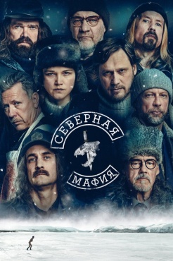 Сериал Северная мафия (2023) бесплатно