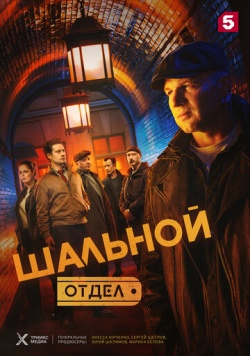 Сериал Шальной отдел (2025) бесплатно