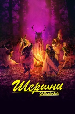 Сериал Шершни (2021) бесплатно