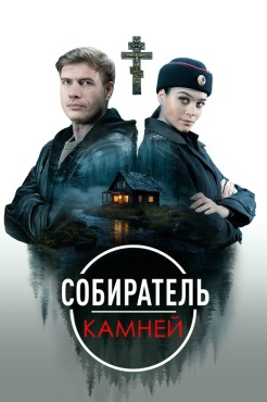 Сериал Собиратель камней (2025) бесплатно