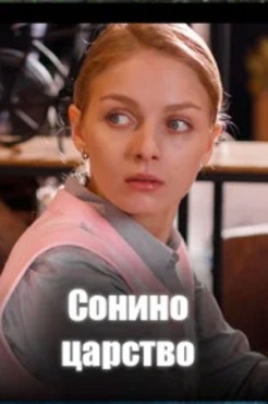 Сериал Сонино царство (2025) бесплатно