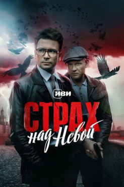 Сериал Страх над Невой. Огненный круг (2025) бесплатно
