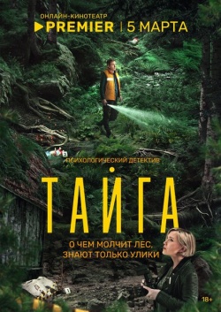 Сериал Тайга (2025) бесплатно