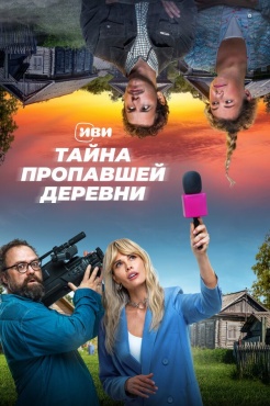 Сериал Тайна пропавшей деревни (2022) бесплатно