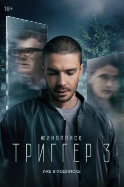 Сериал Триггер (2018) бесплатно