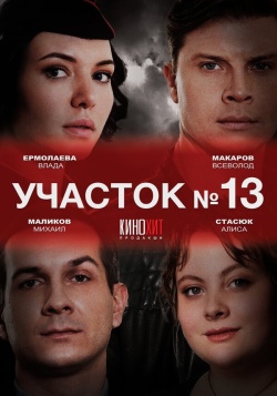 Сериал Участок № 13 (2024) бесплатно
