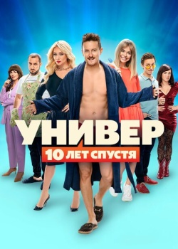 Сериал Универ. 10 лет спустя (2020) бесплатно