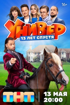 Сериал Универ. 13 лет спустя (2024) бесплатно