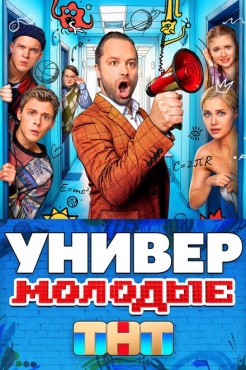 Сериал Универ. Молодые (2025) бесплатно