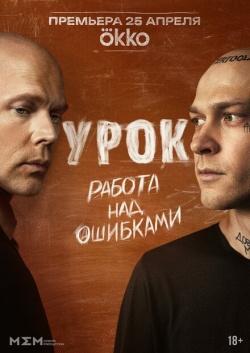 Сериал Урок (2025) бесплатно