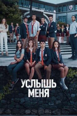 Сериал Услышь меня (2022) бесплатно