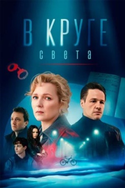 Сериал В круге света (2025) бесплатно