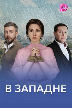 Сериал В западне (2025) бесплатно