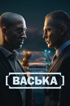 Сериал Васька (2025) бесплатно