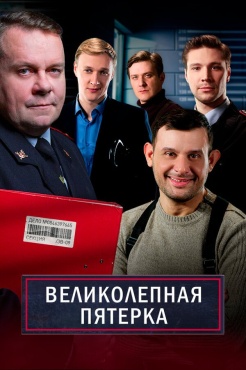 Сериал Великолепная пятёрка (2019) бесплатно