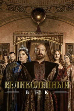 Сериал Великолепный век (2011) бесплатно