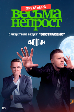 Сериал Весьма непрост (2024) бесплатно