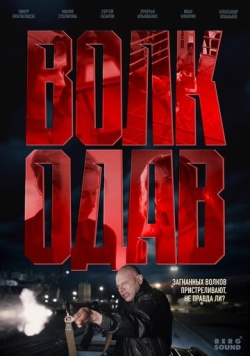 Сериал Волкодав (2025) бесплатно