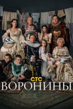 Сериал Воронины (2009) бесплатно