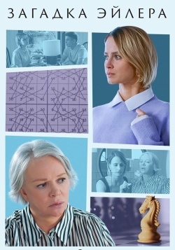 Сериал Загадка Эйлера (2024) бесплатно