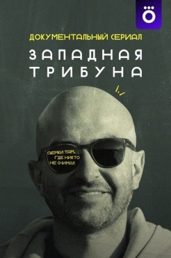 Сериал Западная трибуна (2025) бесплатно