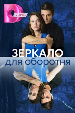 Сериал Зеркало для оборотня (2023) бесплатно
