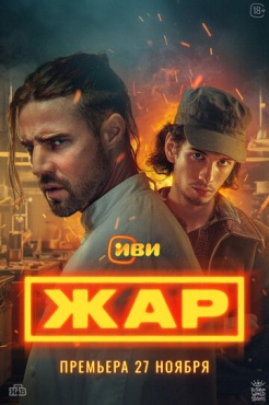 Сериал Жар (2025) бесплатно