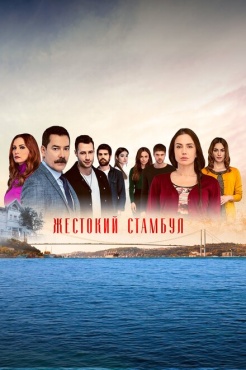 Сериал Жестокий Стамбул (2019) бесплатно
