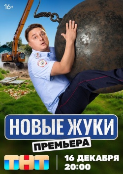 Сериал Жуки (2019) бесплатно