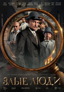 Сериал Злые люди (2025) бесплатно