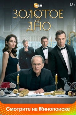 Сериал Золотое дно (2023) бесплатно